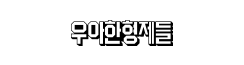 우아한형제들